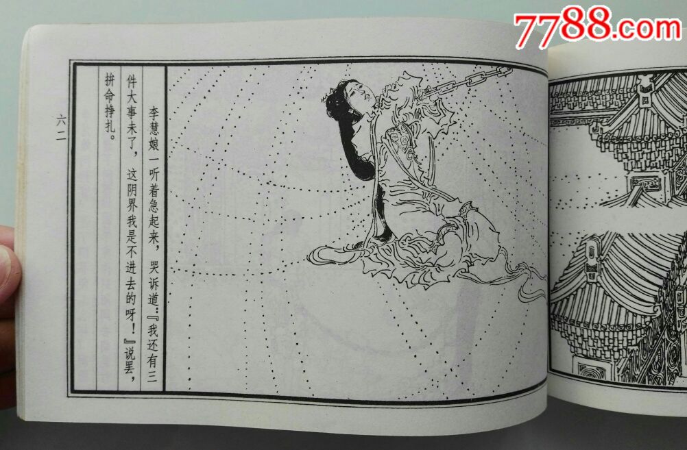 李慧娘-au18658395-连环画/小人书-加价-7788收藏__中国收藏热线