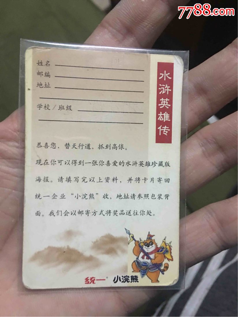 小浣熊水浒海报高俅,食品卡