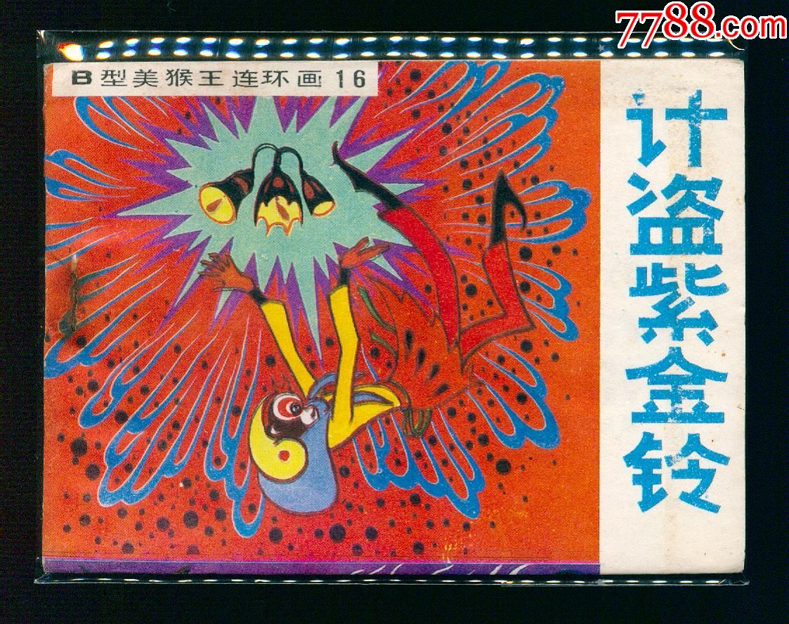 计盗紫金铃