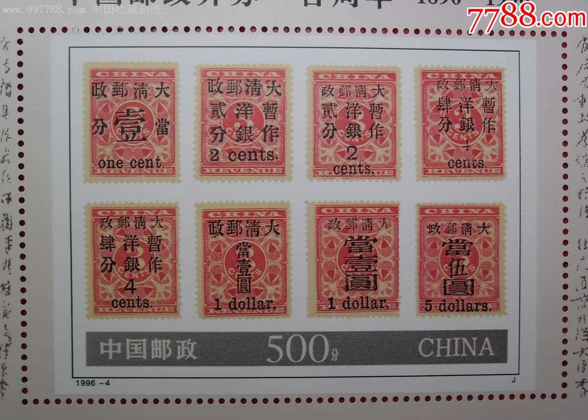 1996-4《邮政百年》小型张