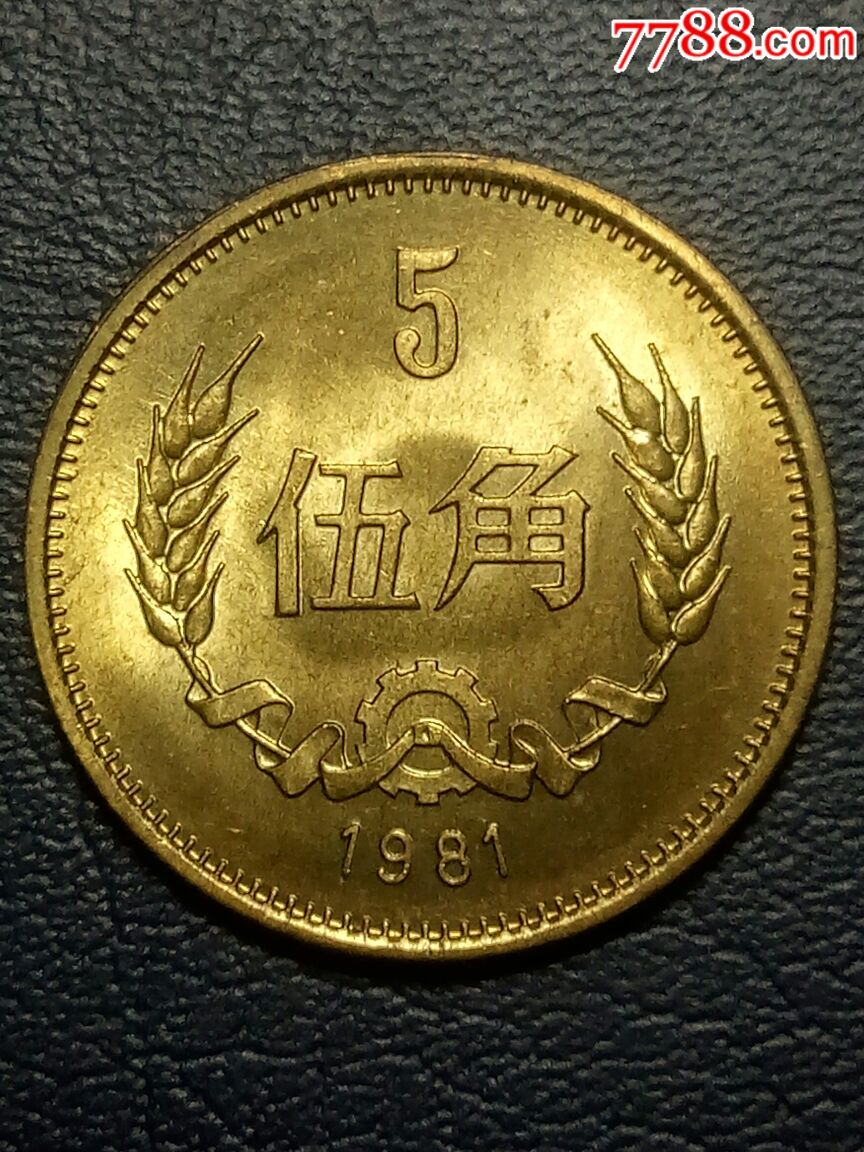 81年伍角(品相自定)