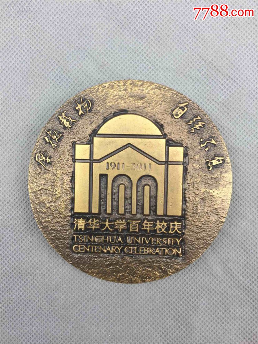 清华大学100周年校庆大铜章