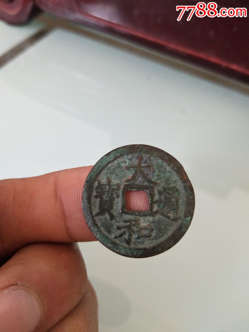 清大和通宝,1元起拍,1元加价,包真包邮,无托拍!_价格1元_第1张