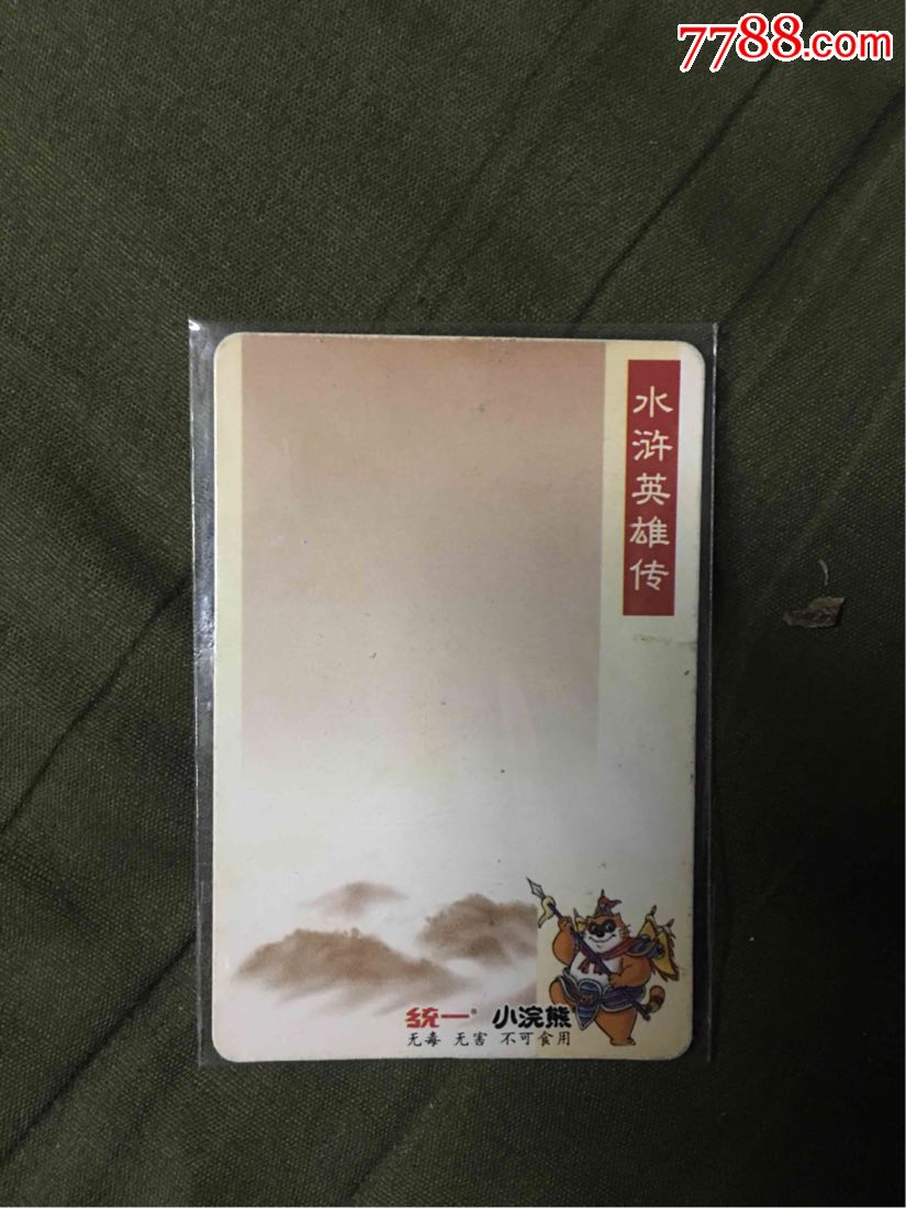 小浣熊水浒白版高俅,食品卡