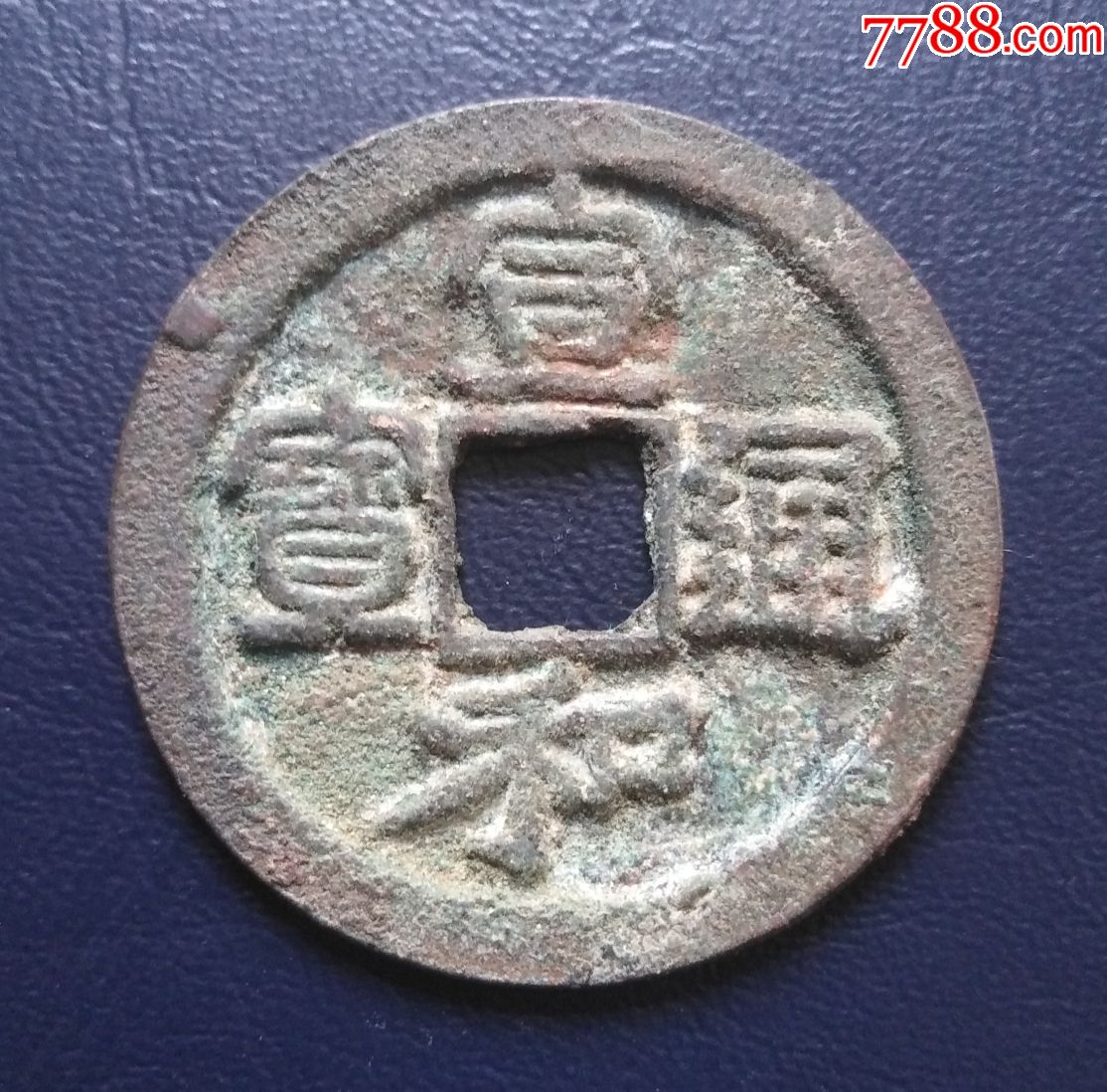 宣和通宝折三型