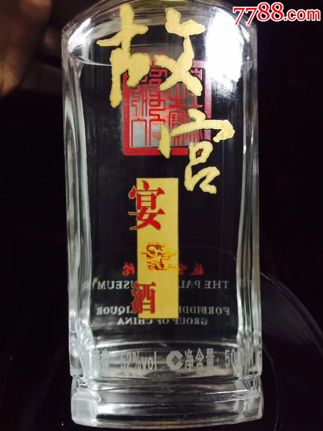 故宫宴酒(2011年)52度500毫升(包老包真)