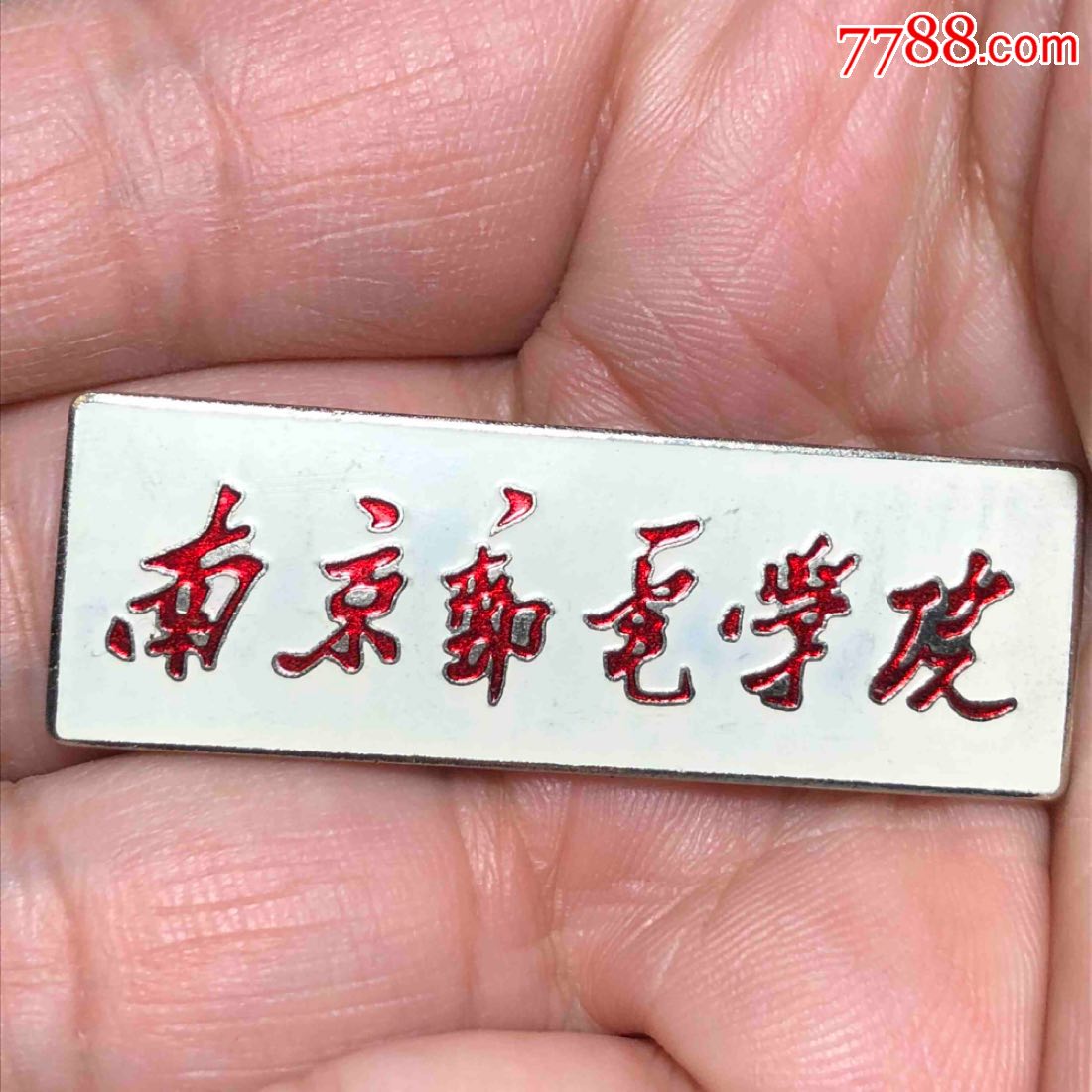 南京邮电学院铜徽章,本店其它徽章在拍-au18671683-校徽/毕业章-加价