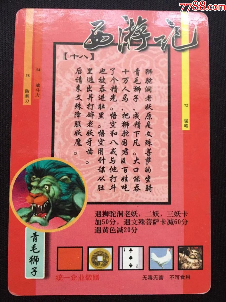 小浣熊西游记130超大卡,售出不退不换,能看清