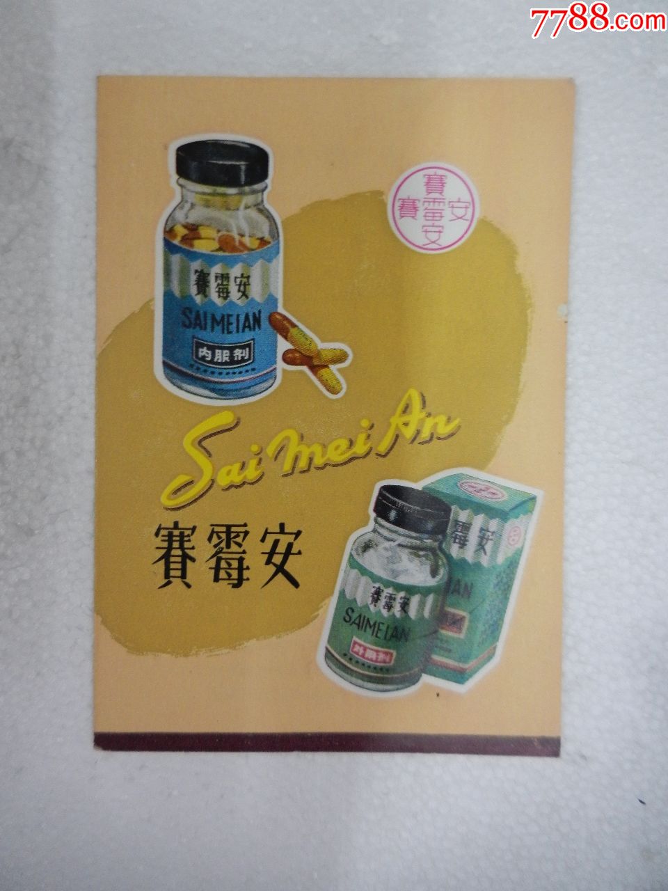 60年代赛霉安药标简介少见