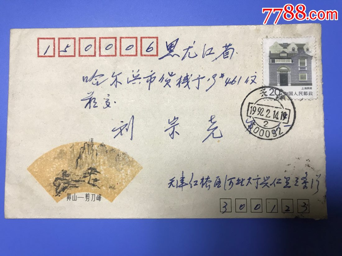 天津邮编戳实寄,信封/实寄封_第1张