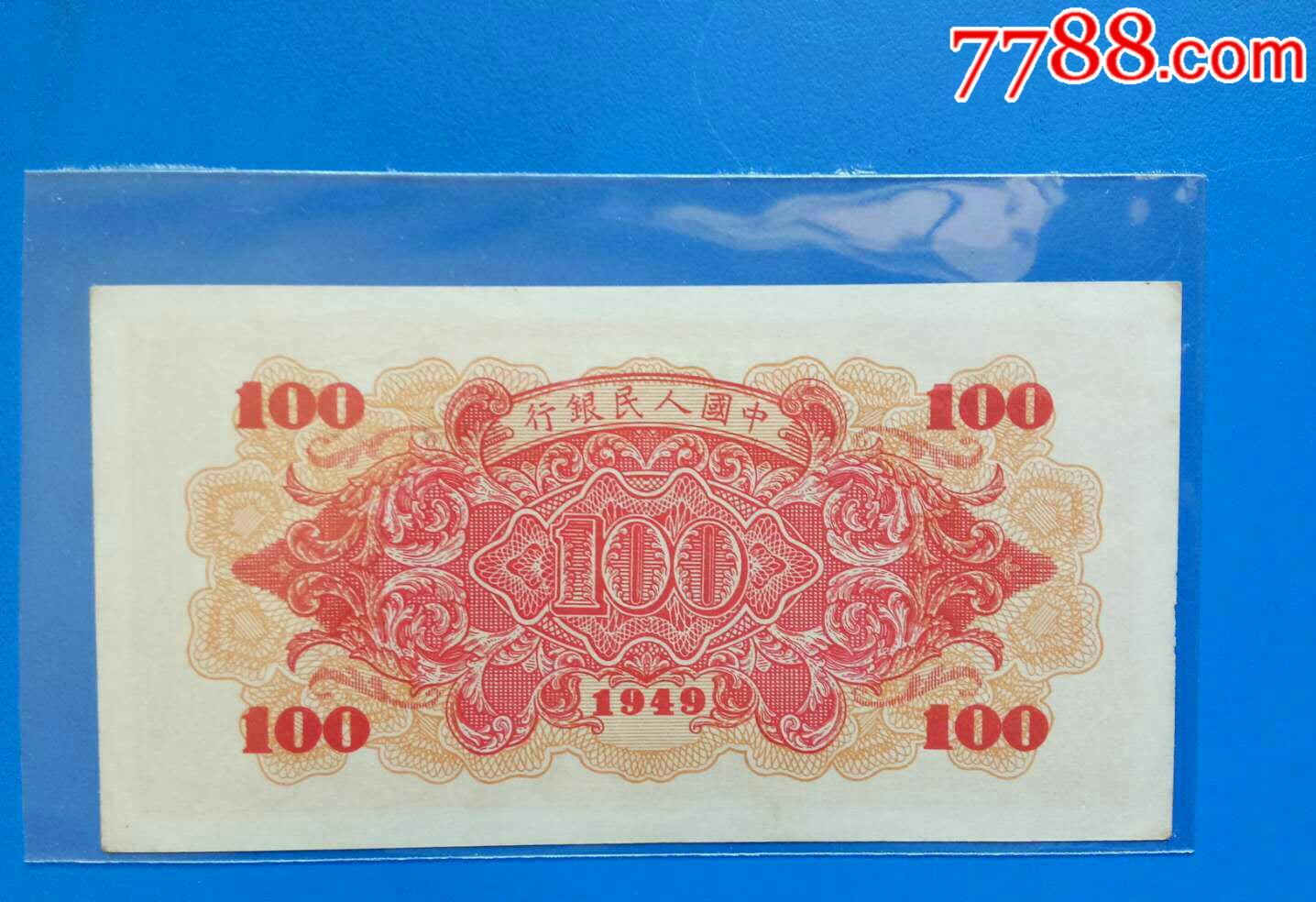 100元,红轮船,人民币