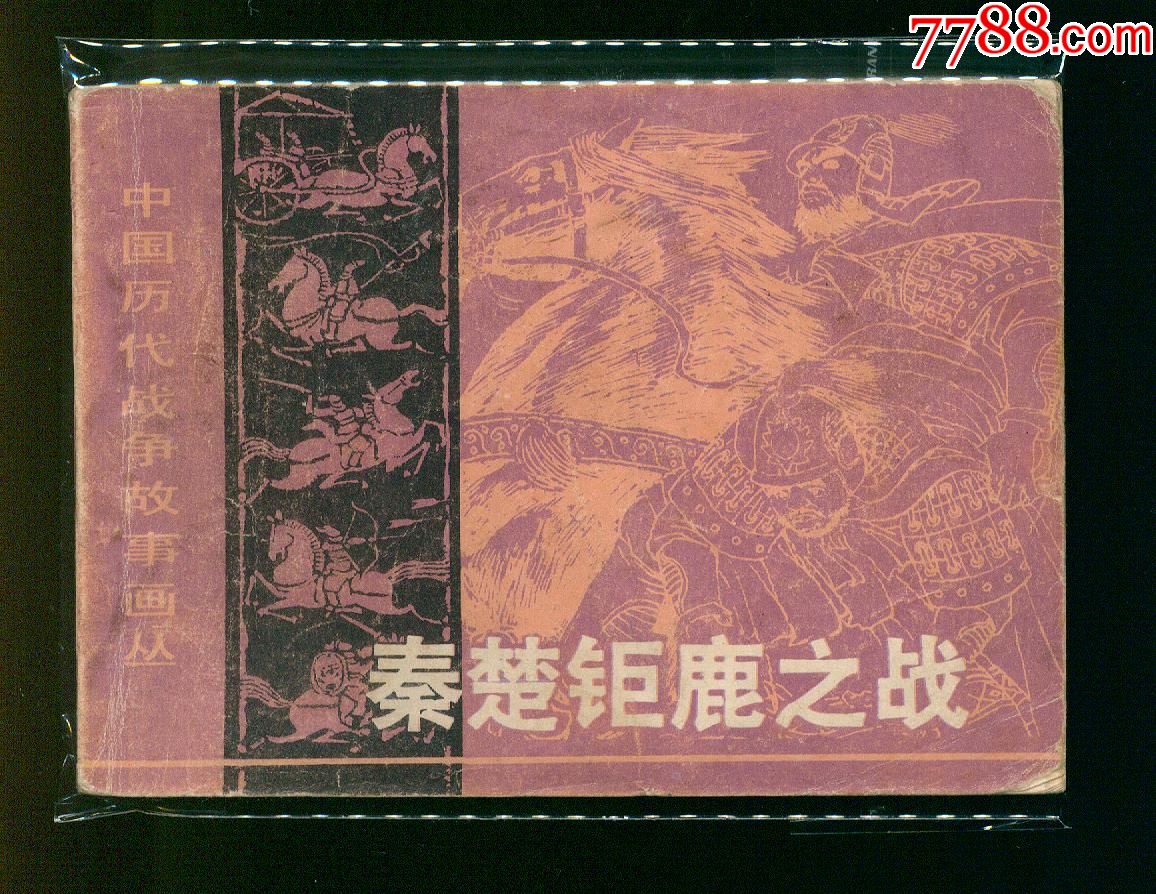 秦楚巨鹿之战-au18674476-连环画/小人书-加价-7788收藏__收藏热线