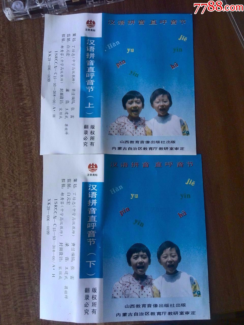 少见,《汉语拼音直呼音节》(上下)山西教育音像出版社出版