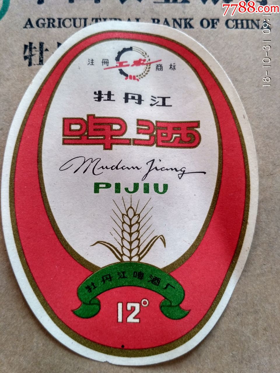 牡丹江啤酒标.工农商标.12度.少见.