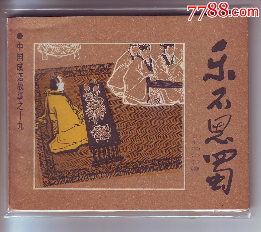 乐不思蜀---中国成语故事之十九