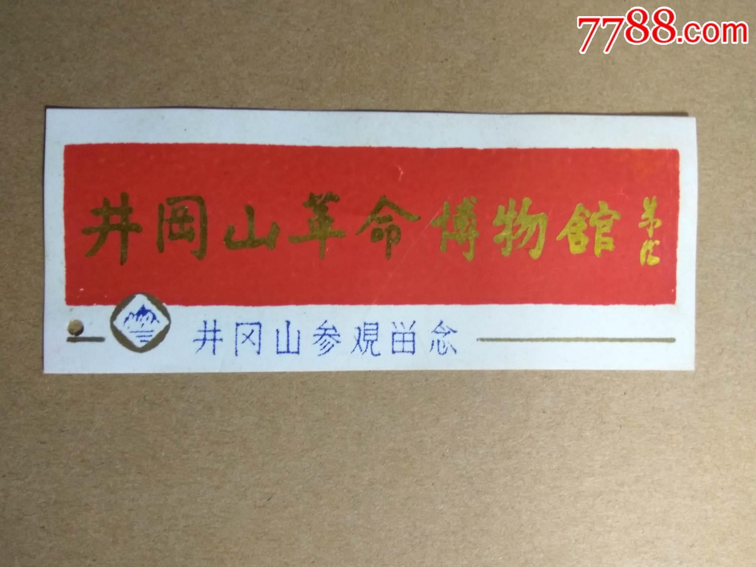 门票塑料井冈山革命博物馆