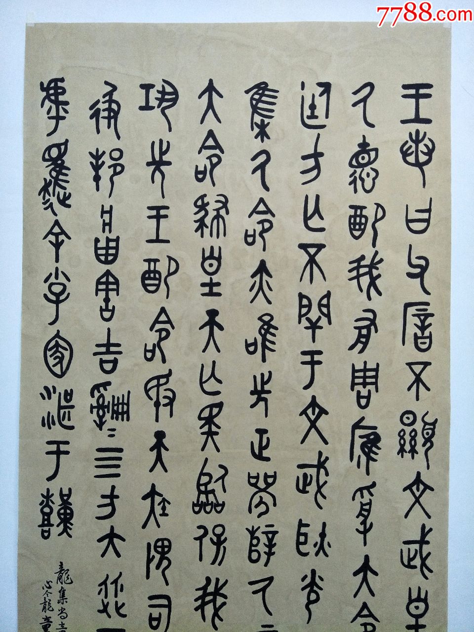 近代篆刻藝術家【童大年】四尺篆書