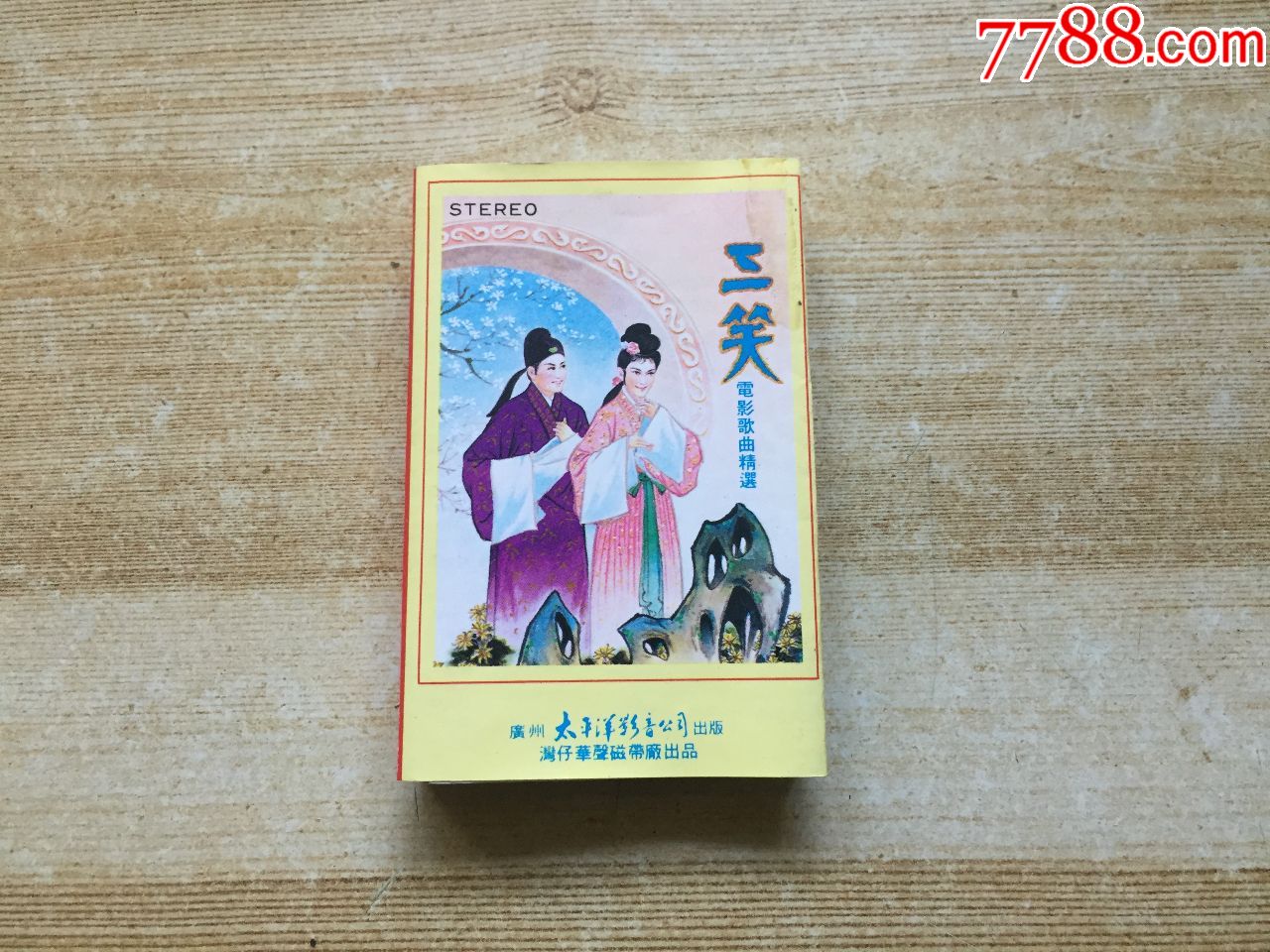 三笑电影歌曲精选