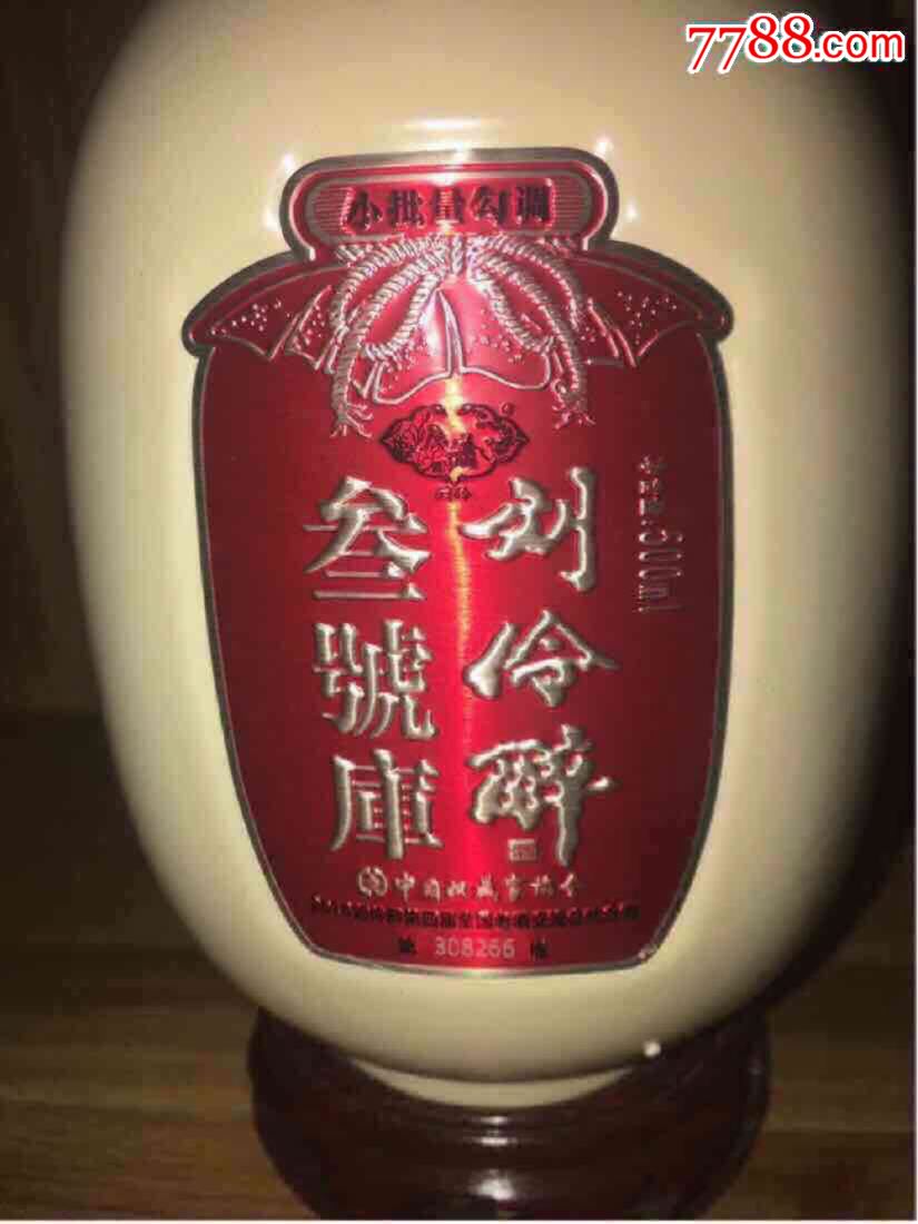 60度-刘伶醉第四届老酒会收藏家协会-每瓶有编号