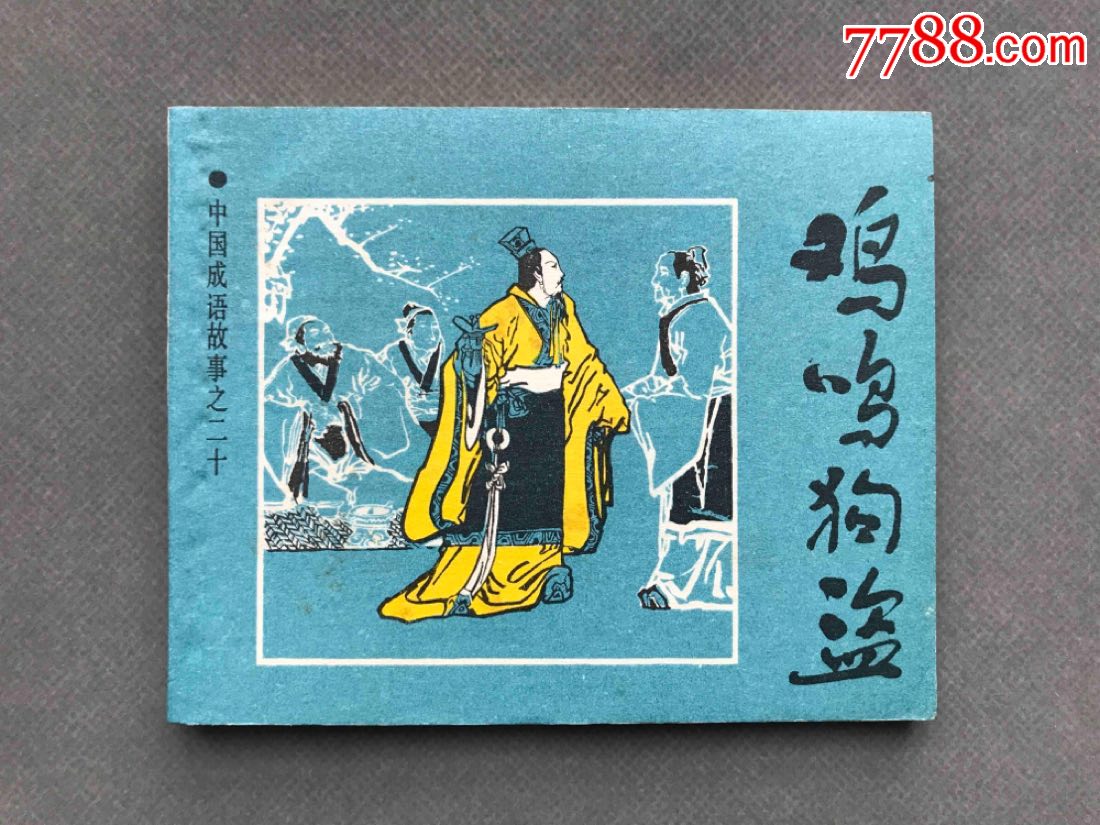 鸡鸣狗盗(第20册)