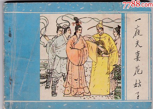 一夜夫妻花姑子