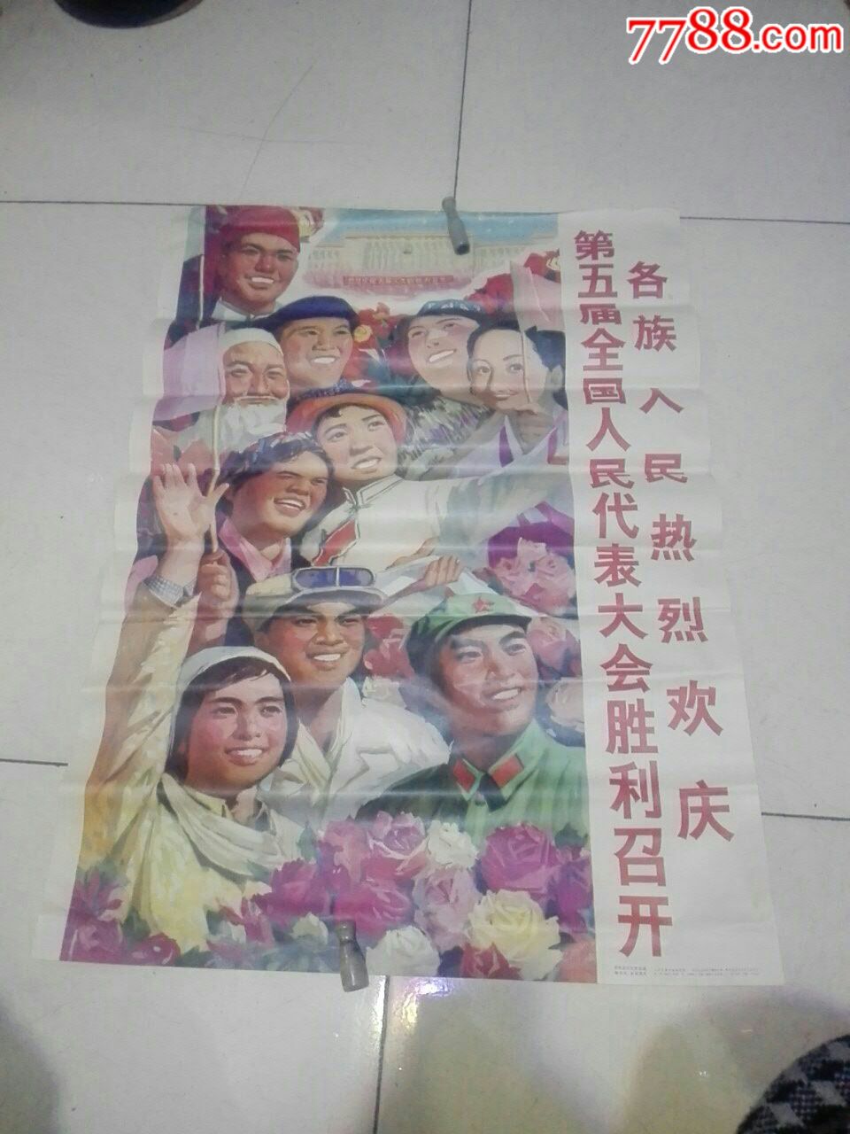 1978年年画《各族人民热烈欢庆第五届全国人民代表大会胜利召开》