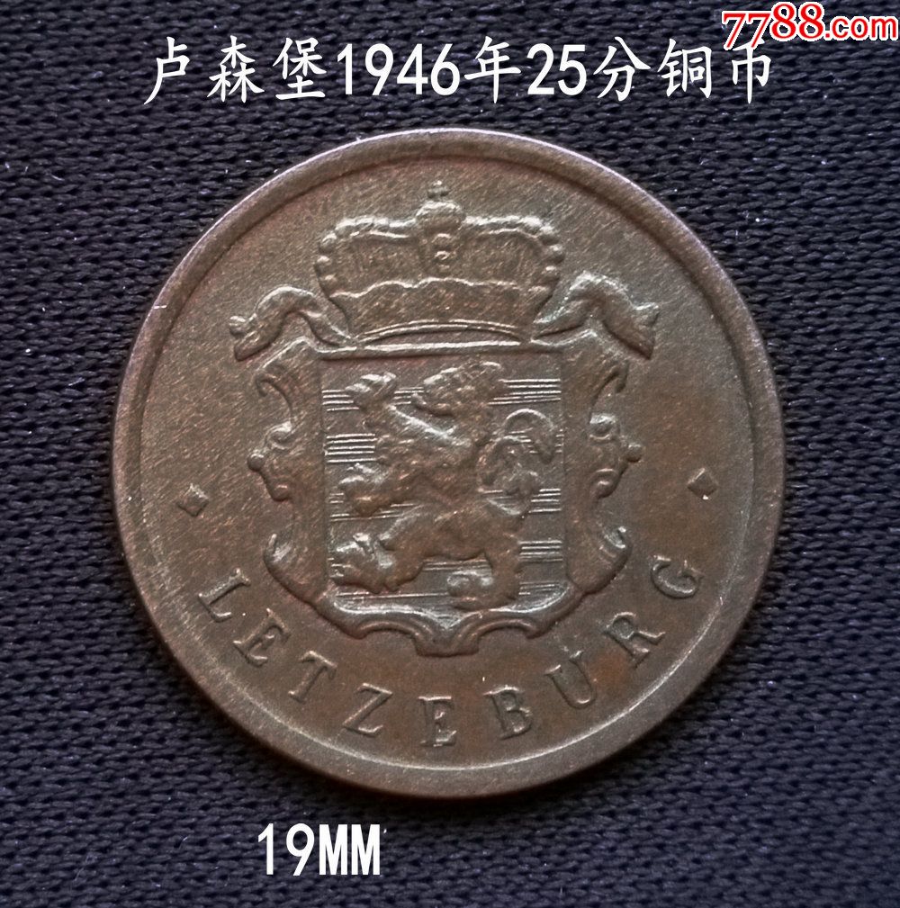 卢森堡1945年25分铜币19mm(终身保真,假一赔十)
