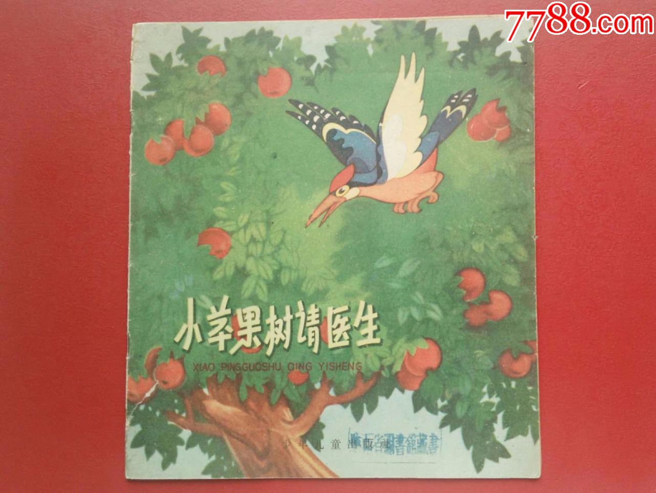 小苹果树请医生(老版童话题材——双封面封底)