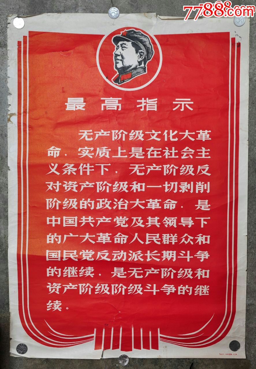 文革时期最高指示宣传画