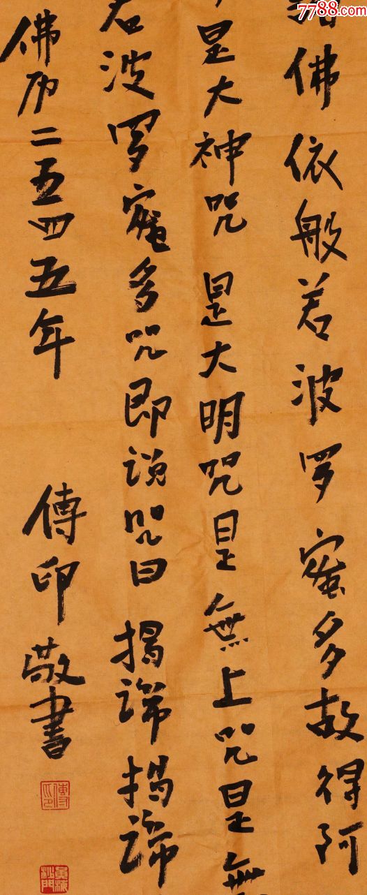 佛教协会会长传印法师真迹心经,书法原作_第4张