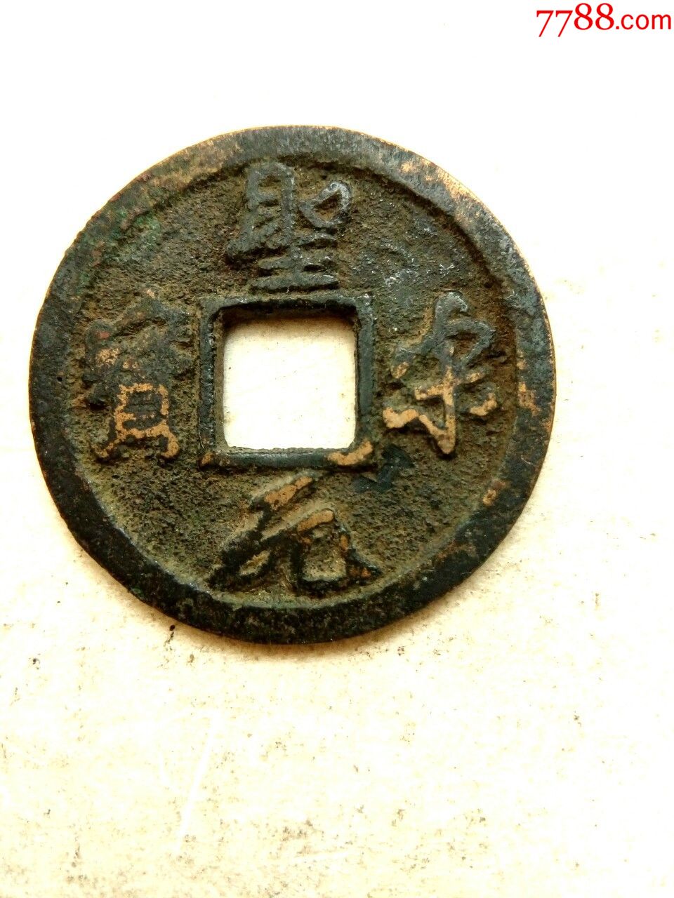 北宋圣宋元宝,连轮版,美制钱,绝对保真_价格30元_第1张