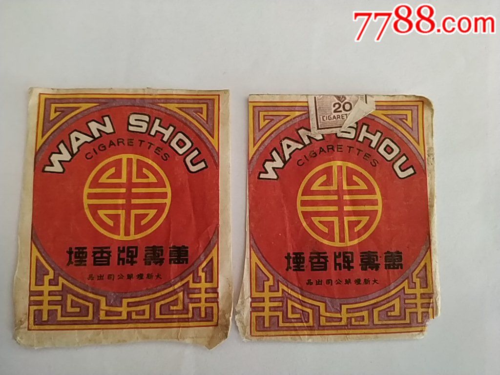 大新烟草公司出品万寿牌香烟