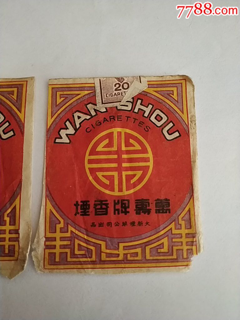大新烟草公司出品万寿牌香烟