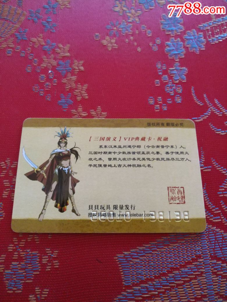 【三国演义】vip典藏卡祝融!限量发行!
