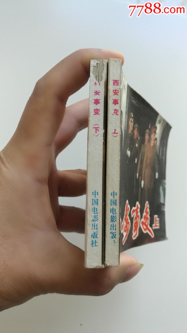 電影連環畫冊【西安事變】上,下冊全,1982年一版一印,品好如圖.