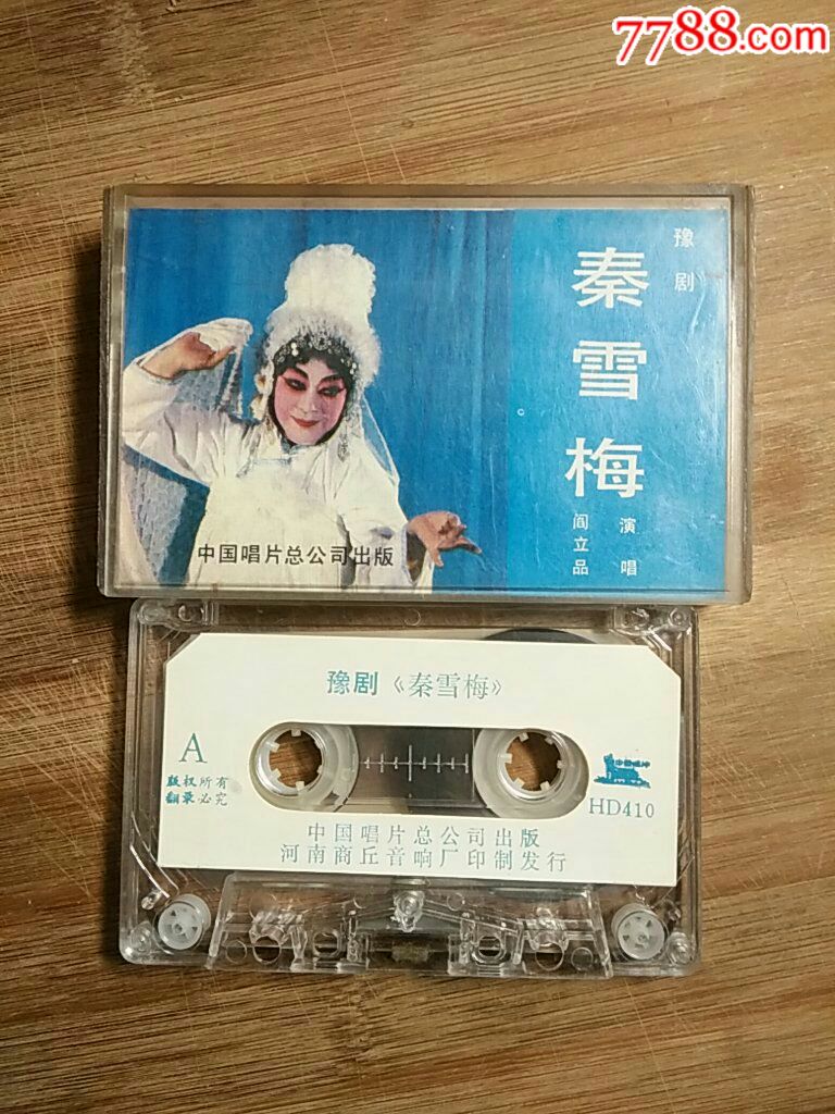 豫剧秦雪梅阎立品演唱