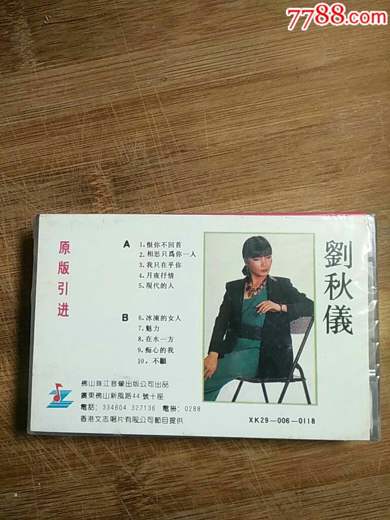 刘秋仪相思只为你一人未拆.