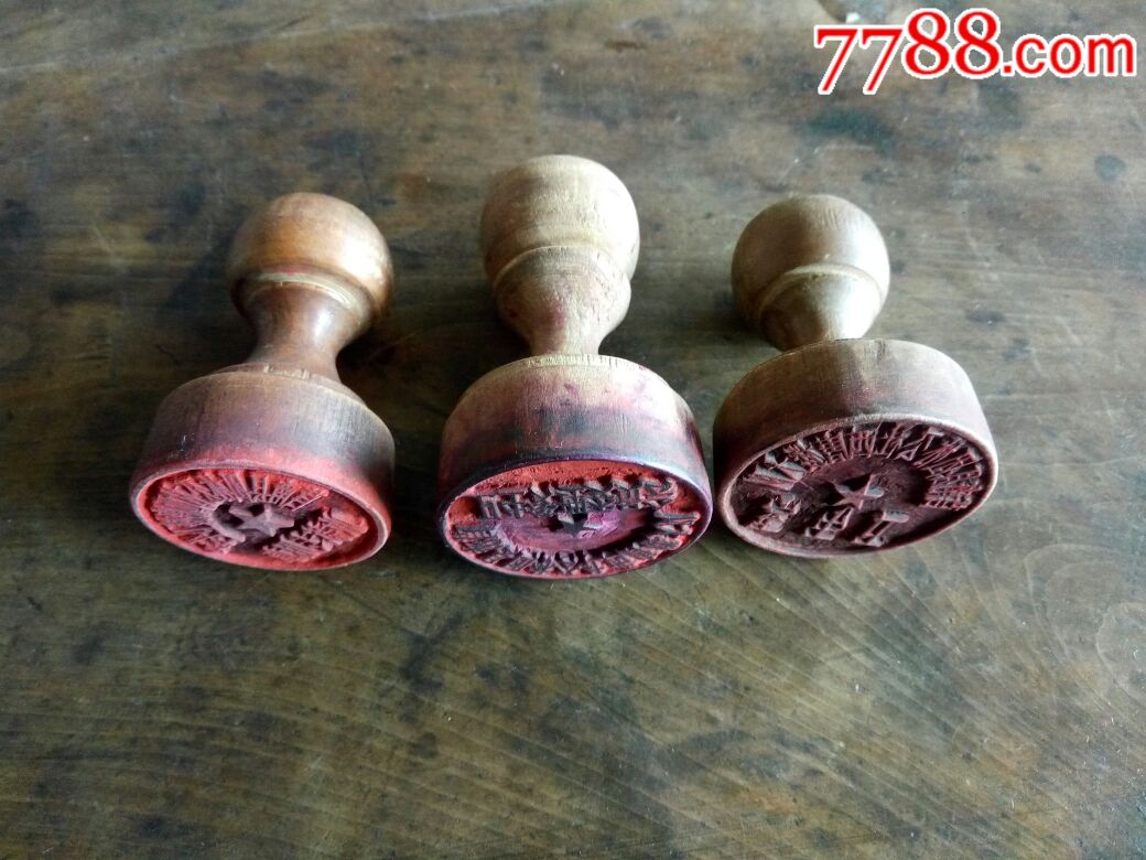村卫生室印三枚-au18696340-7788印章收藏