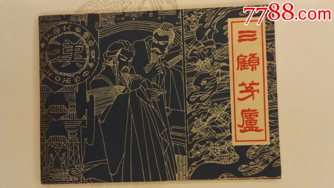 三顾茅庐四格连环画图片