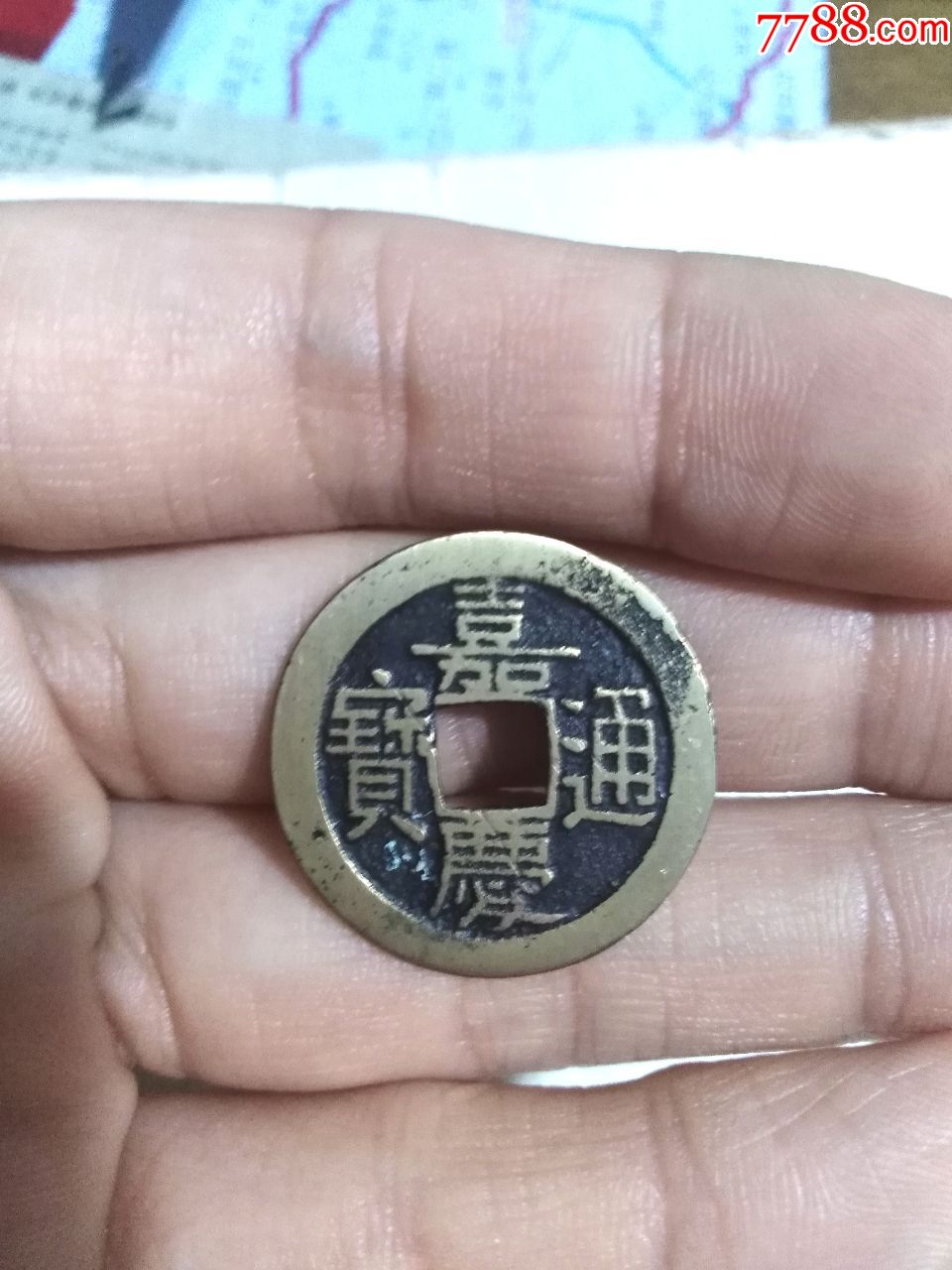 清嘉慶通寶,寶源局,直徑24.7,傳世美品,絕對保真