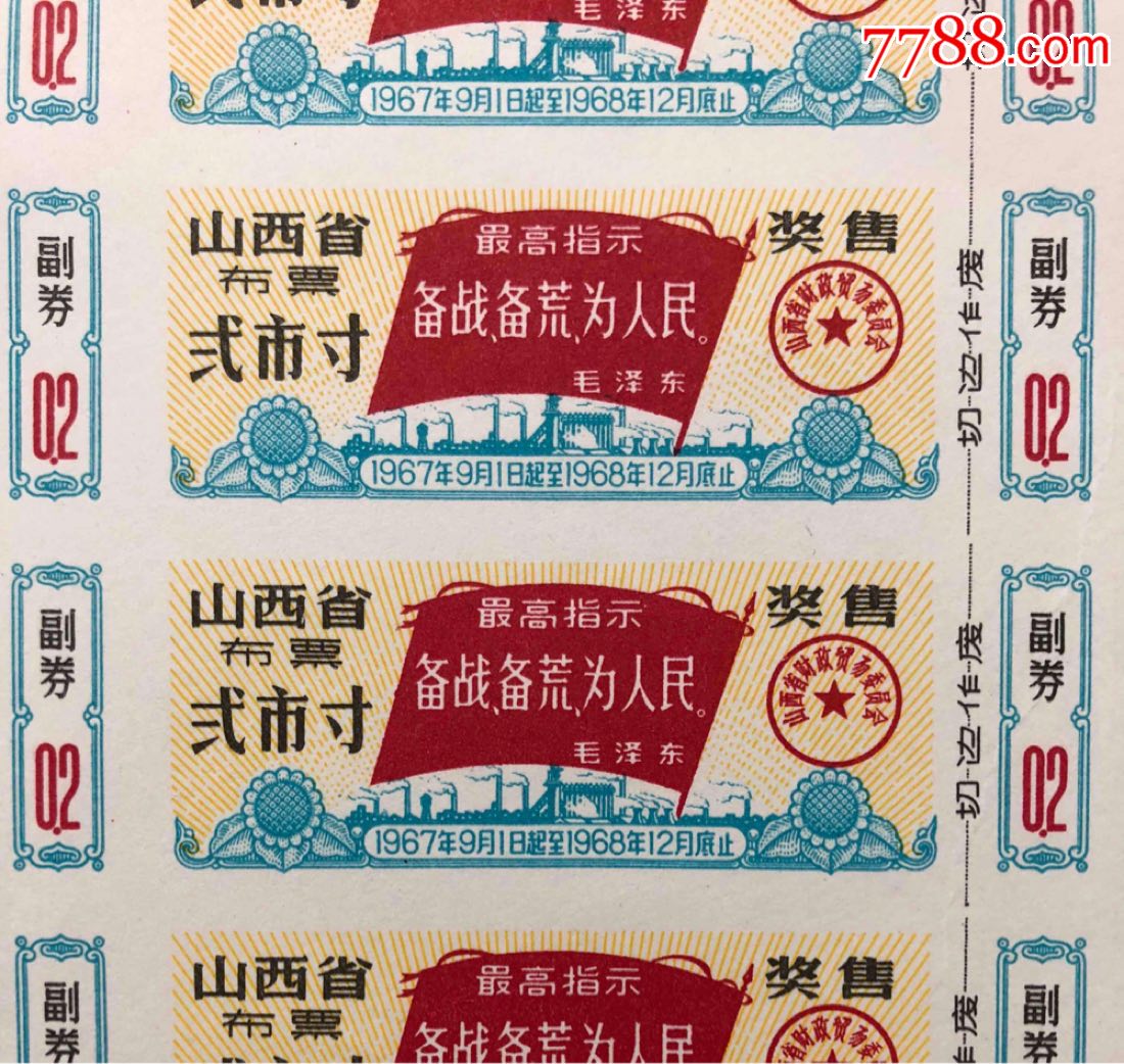 9-68.12山西省布票-贰市寸