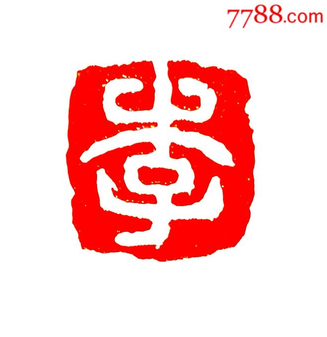 10元起拍,文玩缅茄,百家姓系列印——"李"