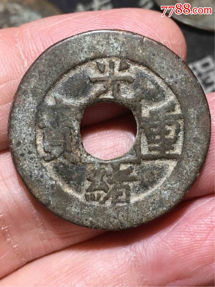 光绪当十,古币_第1张