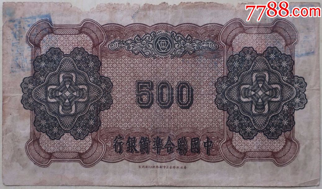 中国联合准备银行五百元绿双凤_民国钱币_第2张