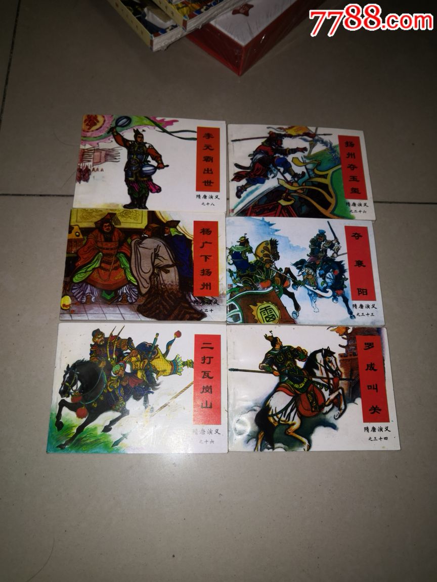 隋唐演义34全_连环画/小人书_第6张