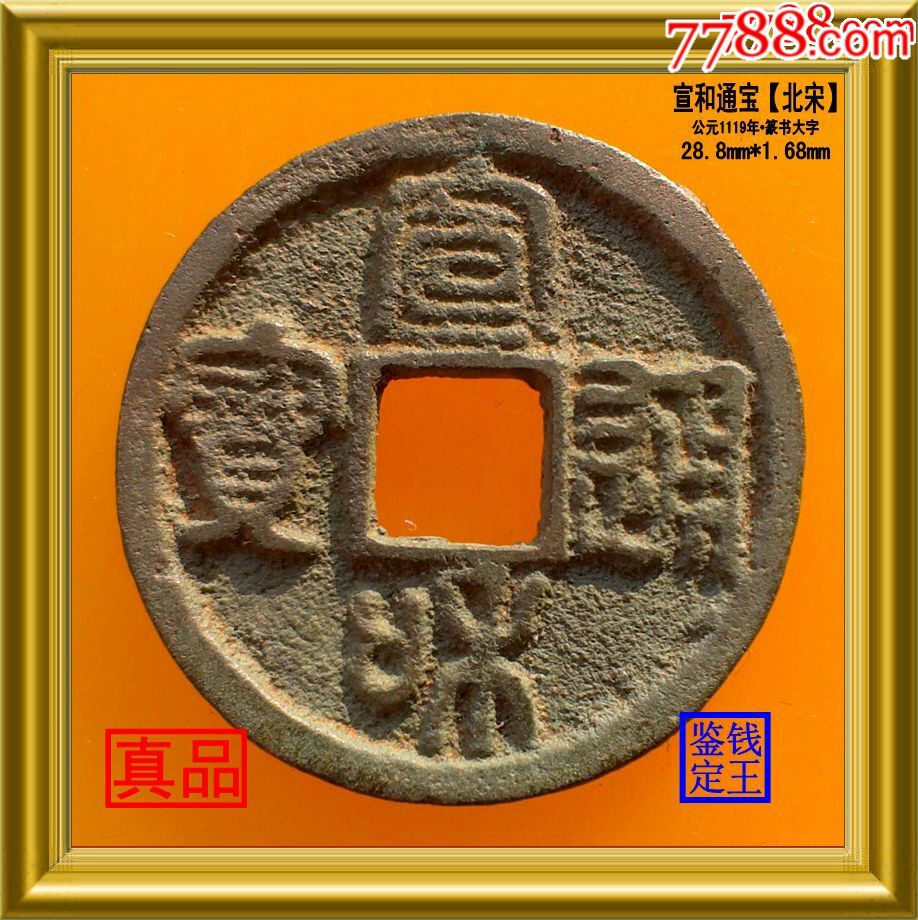北宋宣和通宝真品古钱币——隶书大字