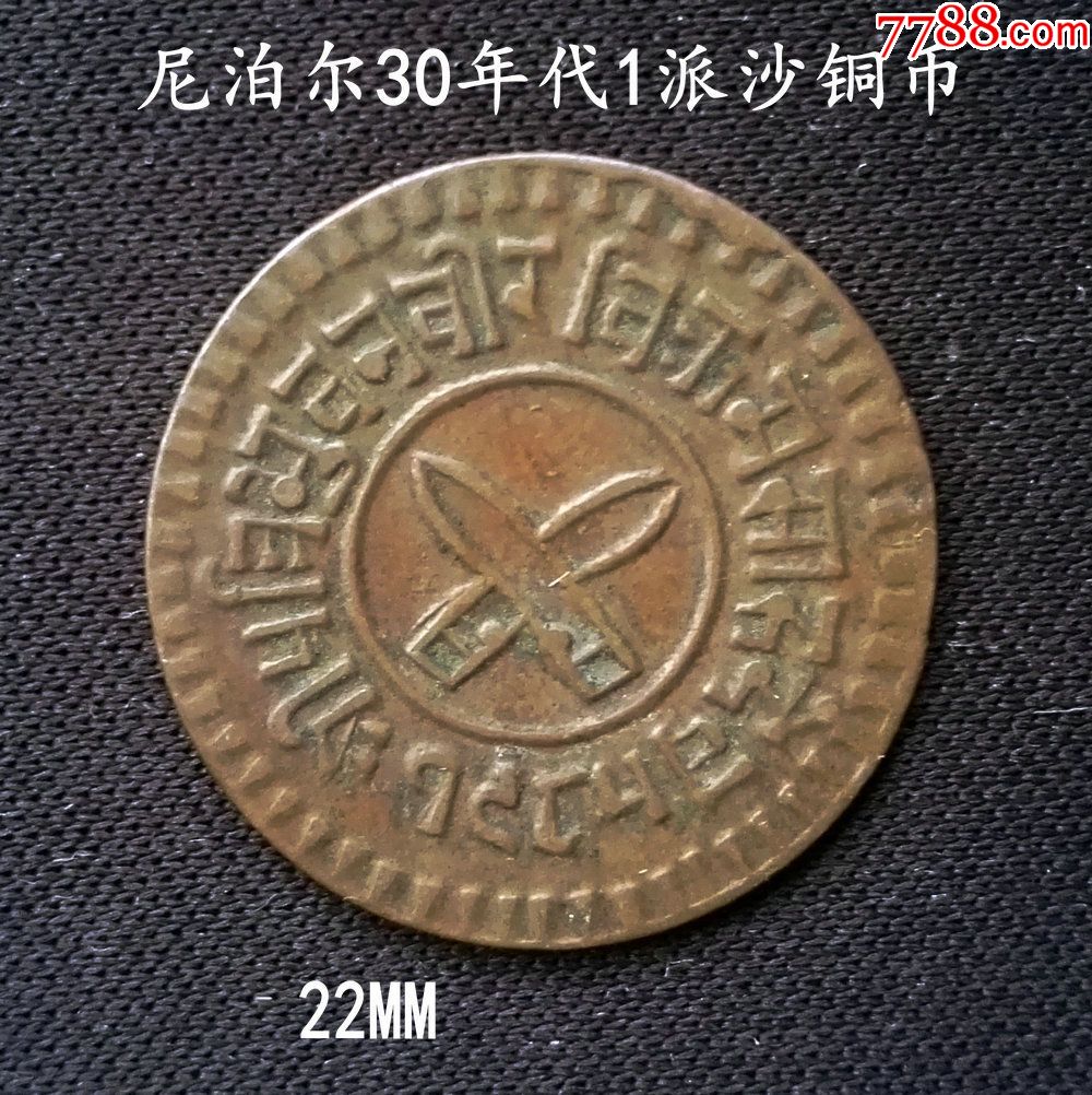 尼泊爾30年代1派沙銅幣22mm(終身保真,假一賠十)