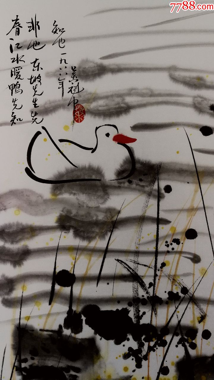 保真当代著名画家,油画家,美术教育家【吴冠中】小鸭子