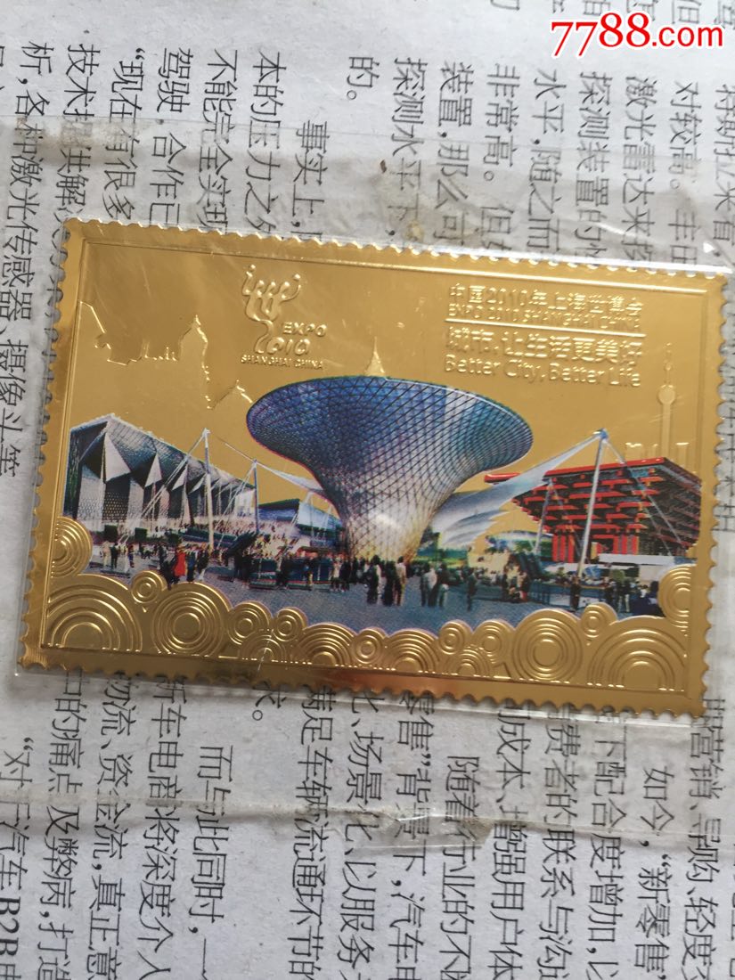 上海世博会金属纪念邮票