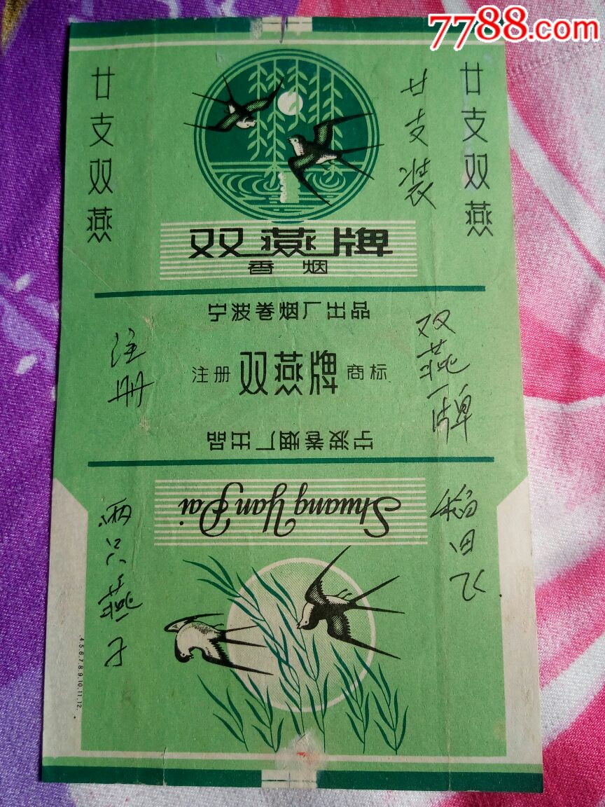 双燕牌(宁波卷烟厂出品)